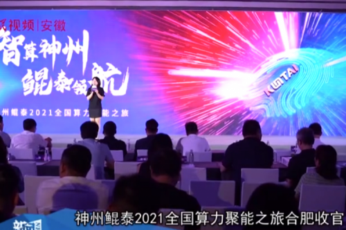 mile米乐M62021全国算力聚能之旅合肥站引多方媒体齐关注！